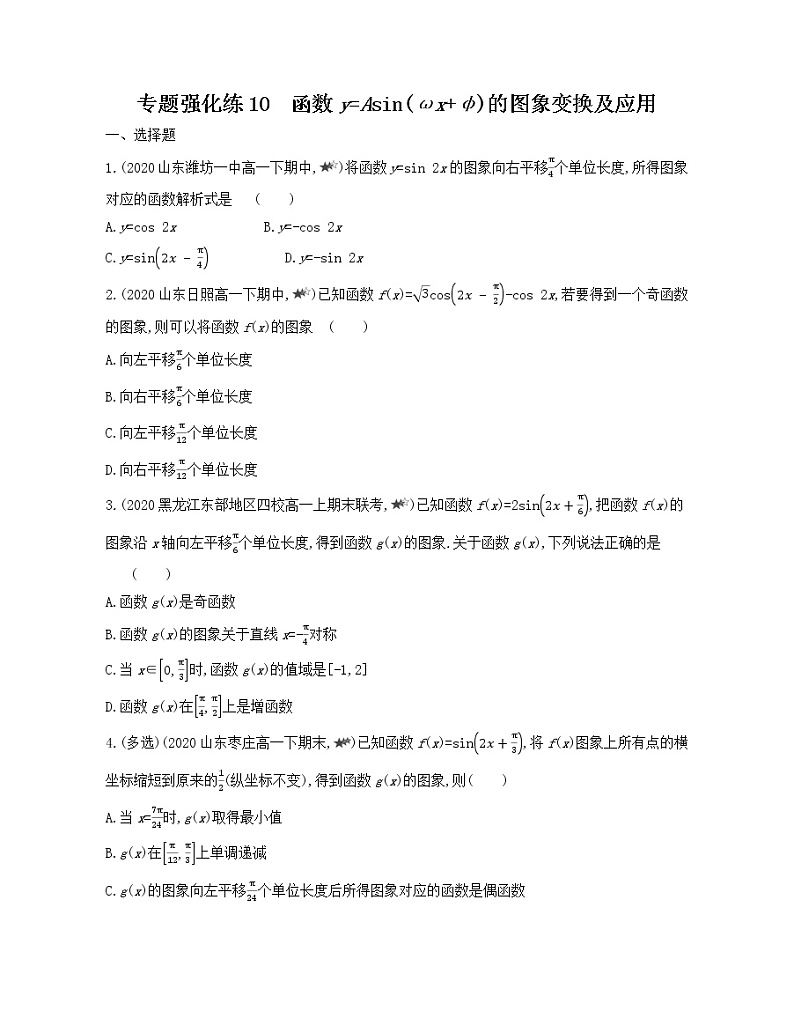 专题强化练10　函数y=Asin(ωx+φ)的图象变换及应用练习2021-2022学年数学必修第一册人教A版2019（Word含解析）01