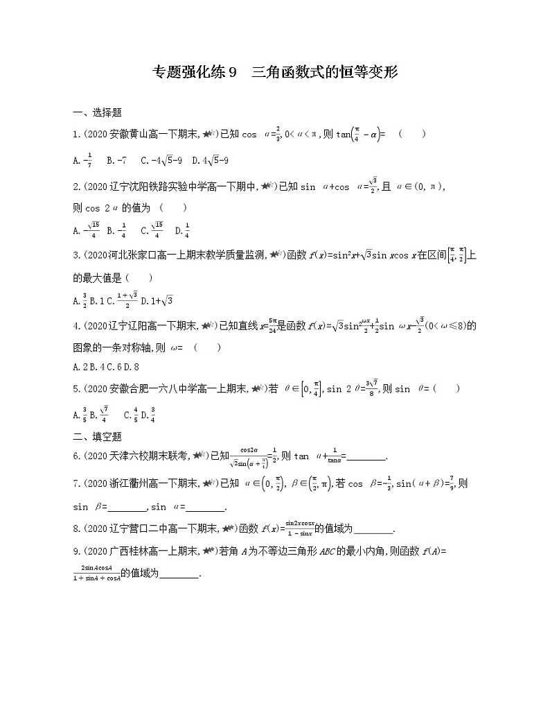 专题强化练9　三角函数式的恒等变形练习2021-2022学年数学必修第一册人教A版2019（Word含解析）第1页