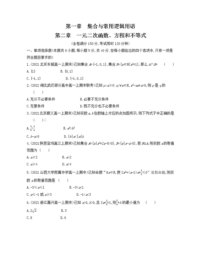 第一、二章 集合与常用逻辑用语和一元二次函数、方程和不等式测评卷 2021-2022学年数学必修第一册人教A版2019（Word含解析）第1页