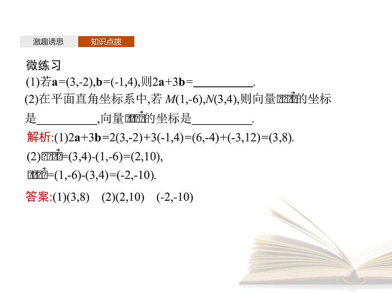2021年高中数学新人教A版必修第二册　6.3.3平面向量加减运算的坐标表示6.3.4平面向量数乘运算的坐标表示　课件第5页