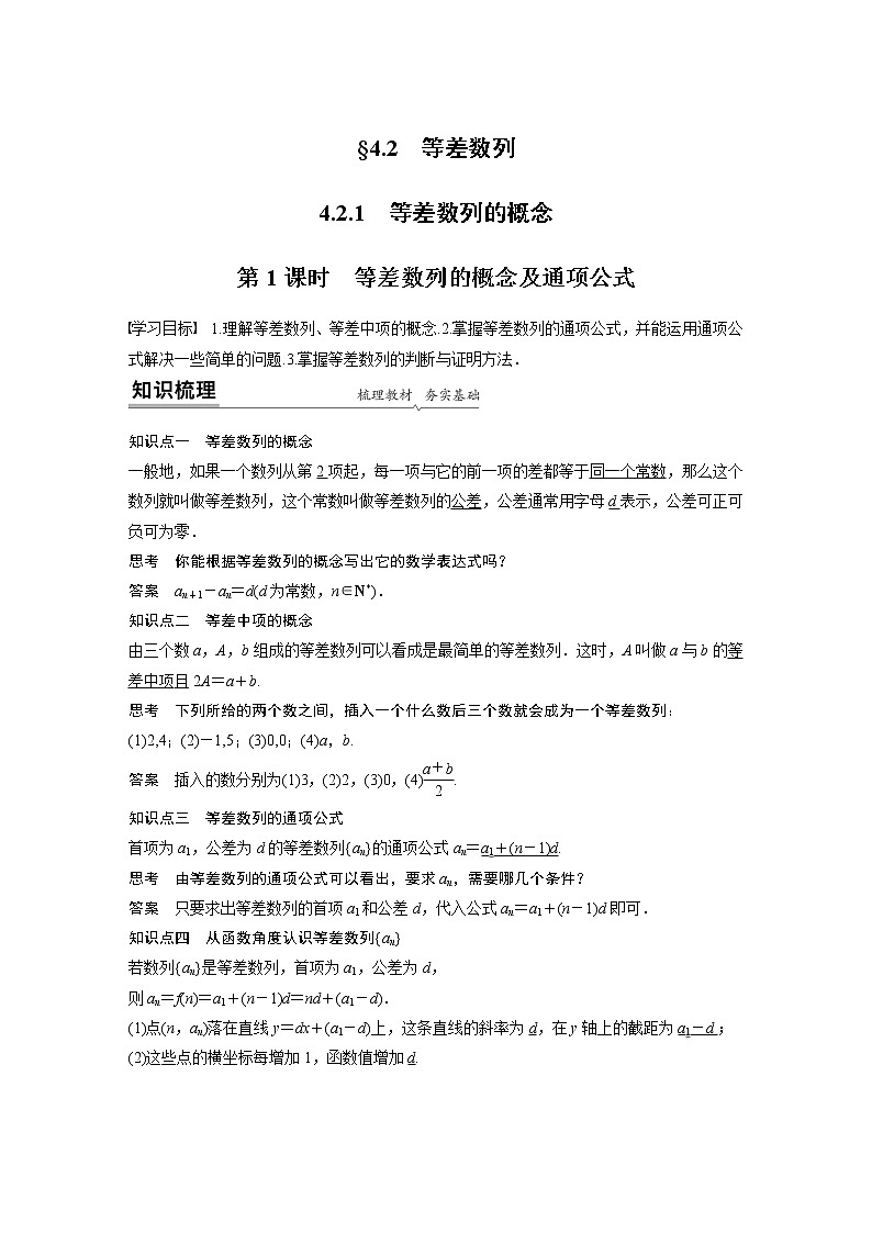 高中数学新教材人教A版选择性必修第二册学案第四章 4.2.1 第1课时　等差数列的概念及通项公式01
