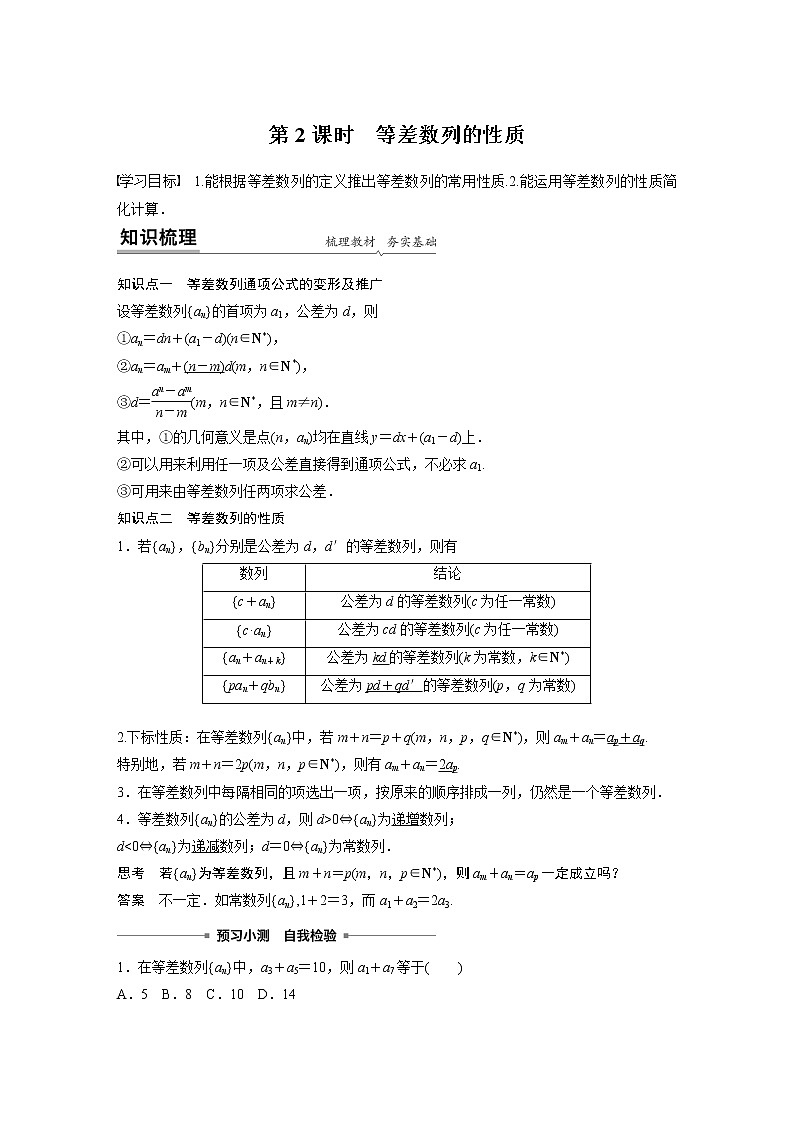 高中数学新教材人教A版选择性必修第二册学案第四章 4.2.1 第2课时　等差数列的性质01