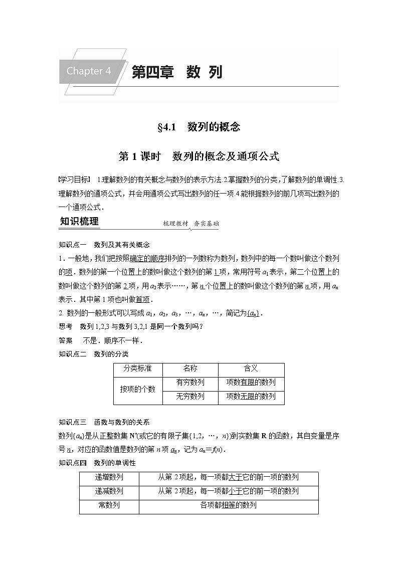 高中数学新教材人教A版选择性必修第二册学案第四章 §4.1 第1课时　数列的概念及通项公式01
