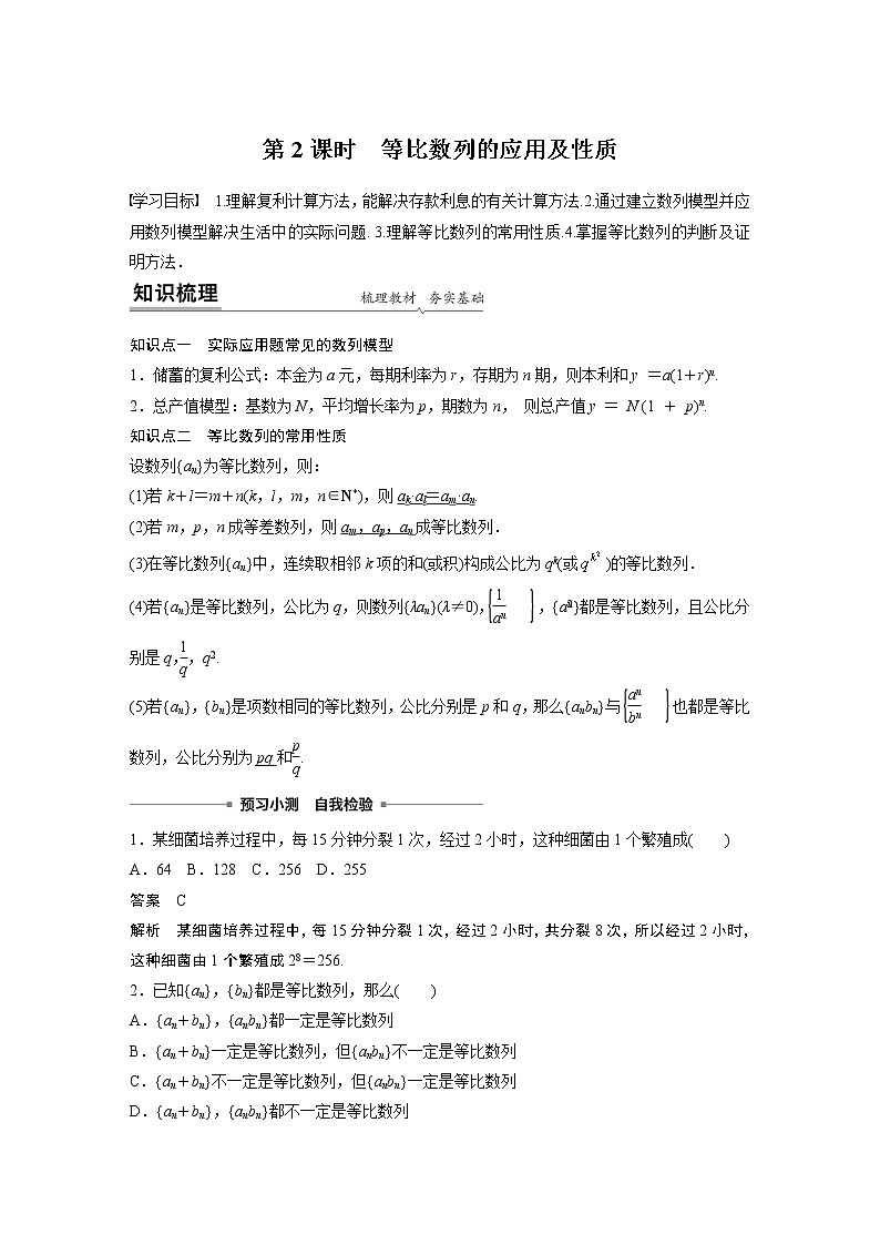 高中数学新教材人教A版选择性必修第二册学案第四章 4.3.1 第2课时　等比数列的应用及性质01