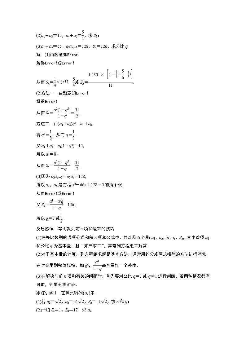 高中数学新教材人教A版选择性必修第二册学案第四章 4.3.2 第1课时　等比数列前n项和公式02