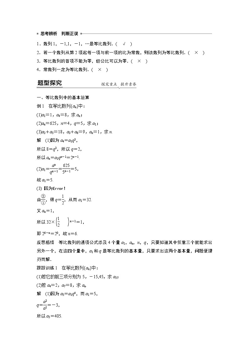 高中数学新教材人教A版选择性必修第二册学案第四章 4.3.1 第1课时　等比数列的概念及通项公式02