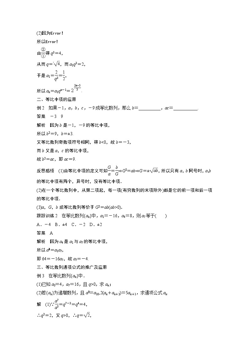 高中数学新教材人教A版选择性必修第二册学案第四章 4.3.1 第1课时　等比数列的概念及通项公式03