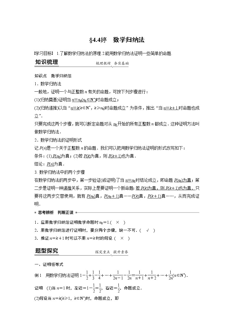 高中数学新教材人教A版选择性必修第二册学案第四章 §4.4　数学归纳法01