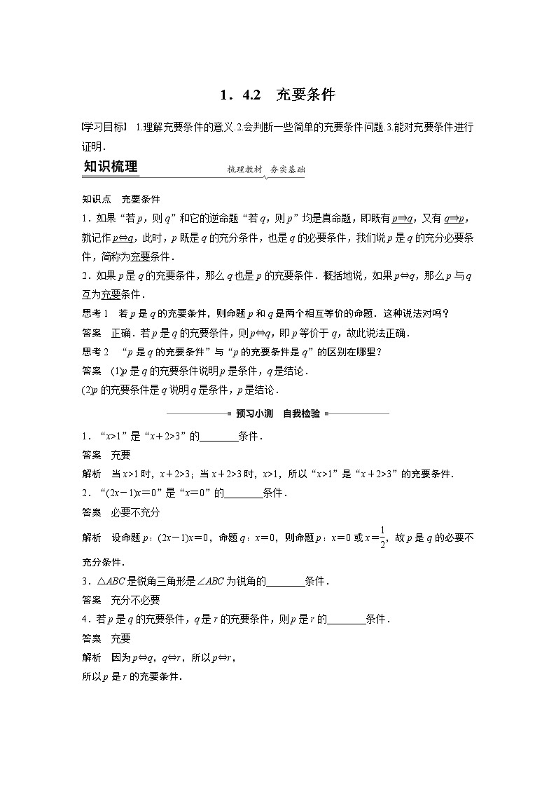 2022年高中数学新教材人教A版必修第一册学案第一章 1.4.2 充要条件第1页