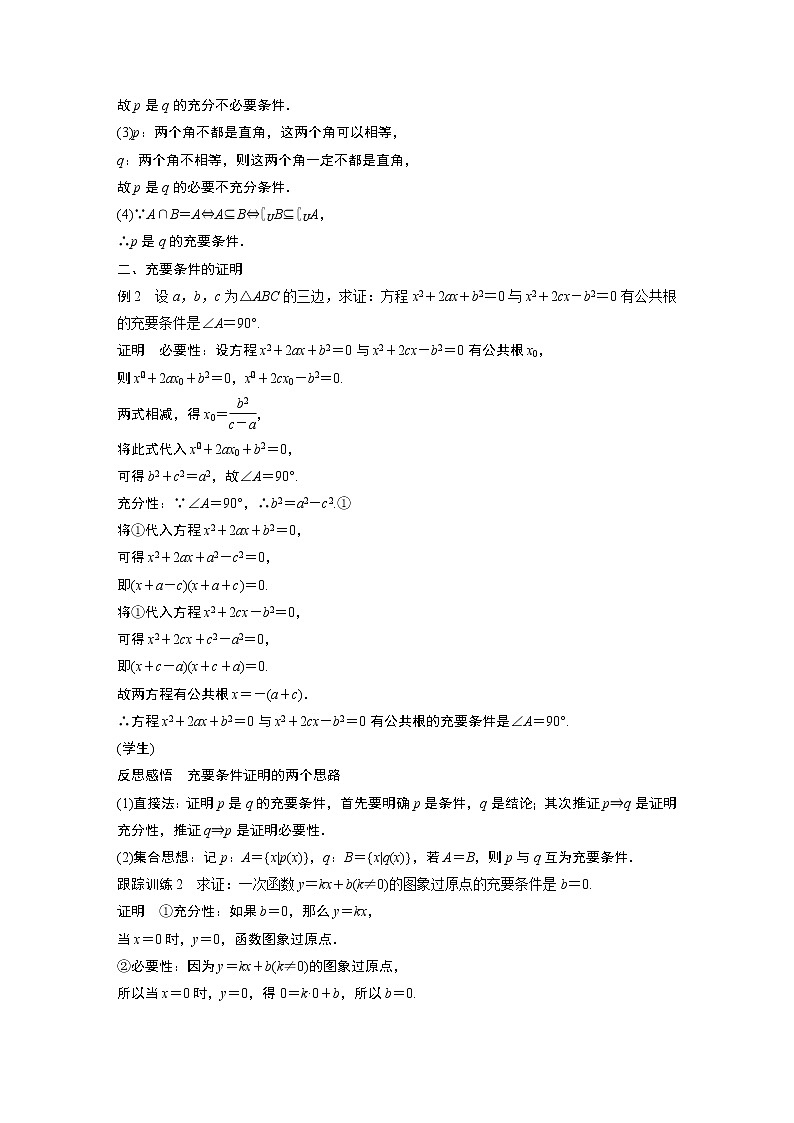 2022年高中数学新教材人教A版必修第一册学案第一章 1.4.2 充要条件第3页