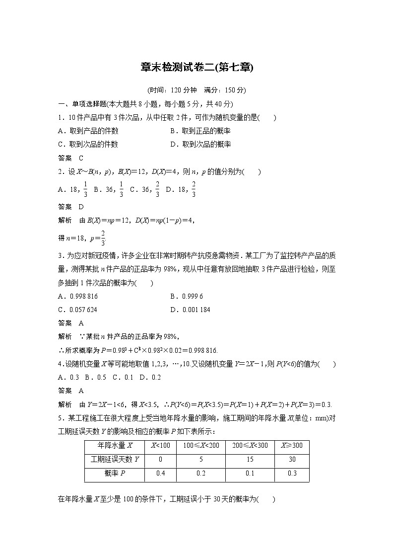 2022年高中数学新教材人教A版选择性必修第三册学案章末检测试卷二(第七章)01
