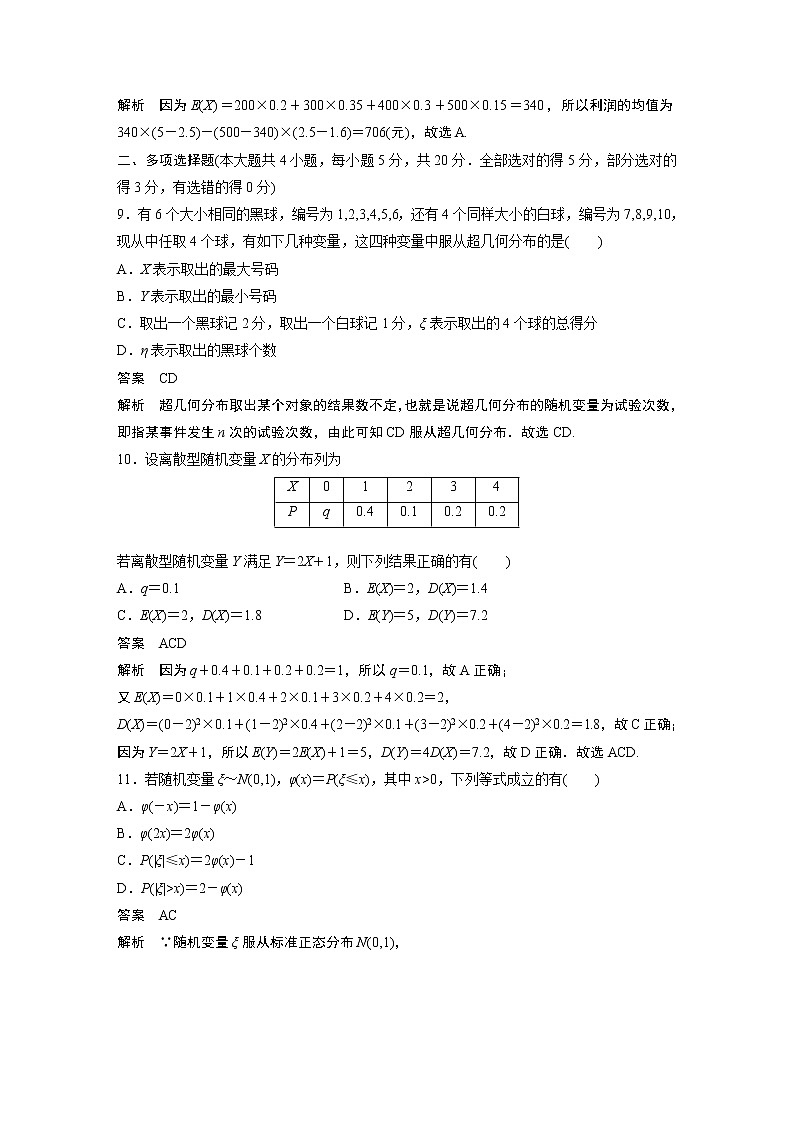 2022年高中数学新教材人教A版选择性必修第三册学案章末检测试卷二(第七章)03