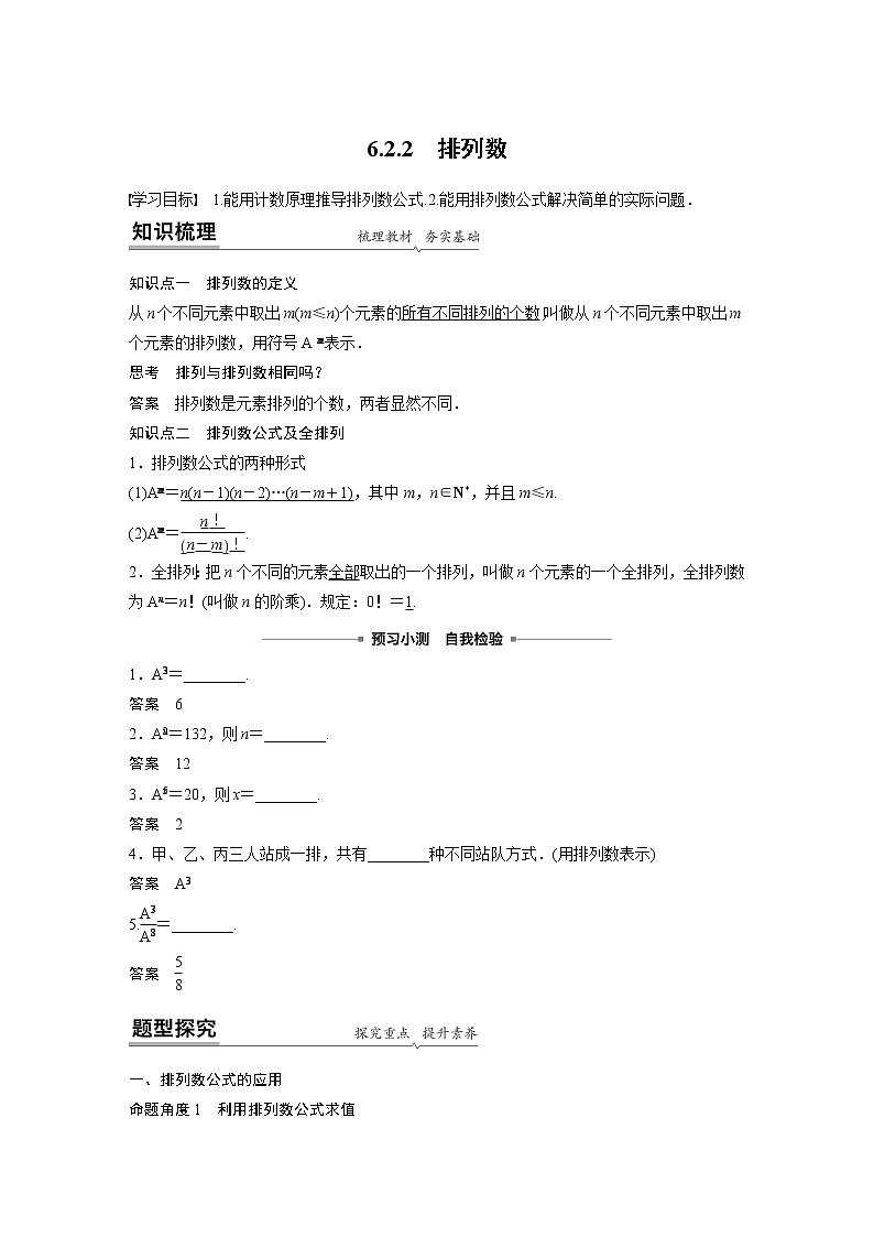 2022年高中数学新教材人教A版选择性必修第三册学案第六章 6.2.2 排列数01