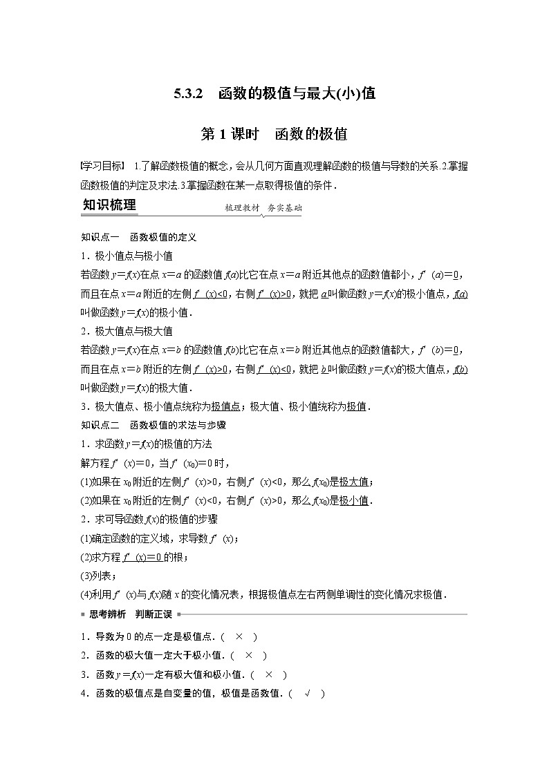 高中数学新教材人教A版选择性必修第二册学案第五章 5.3.2 第1课时　函数的极值01