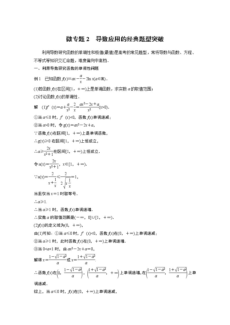 高中数学新教材人教A版选择性必修第二册学案第五章 微专题2　导数应用的经典题型突破01