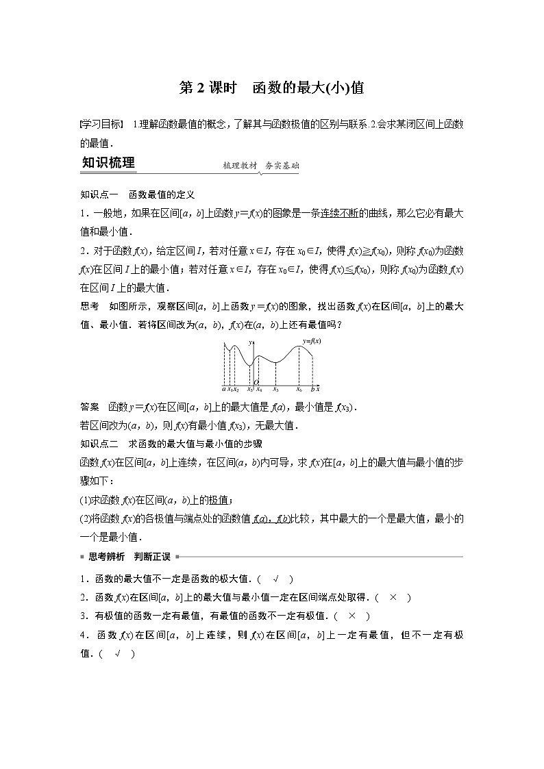 高中数学新教材人教A版选择性必修第二册学案第五章 5.3.2 第2课时　函数的最大(小)值01