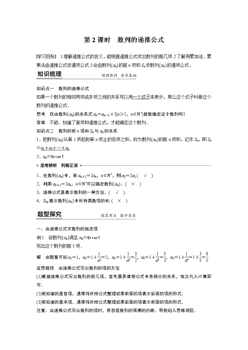 高中数学新教材人教A版选择性必修第二册学案第四章 §4.1 第2课时　数列的递推公式01