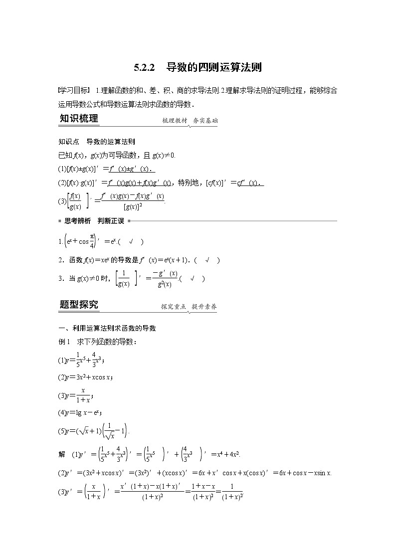 高中数学新教材人教A版选择性必修第二册学案第五章 5.2.2　导数的四则运算法则01