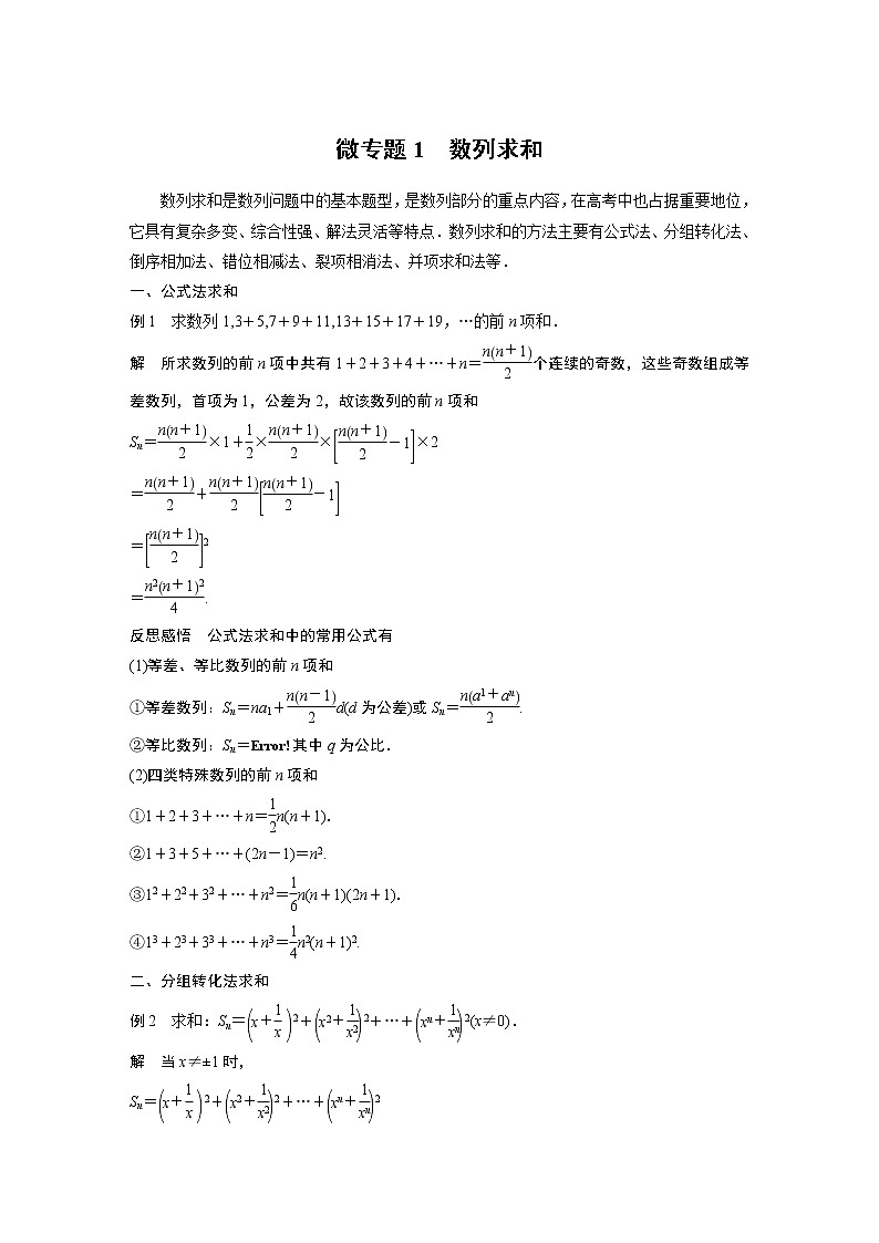 高中数学新教材人教A版选择性必修第二册学案第四章 微专题1　数列求和01