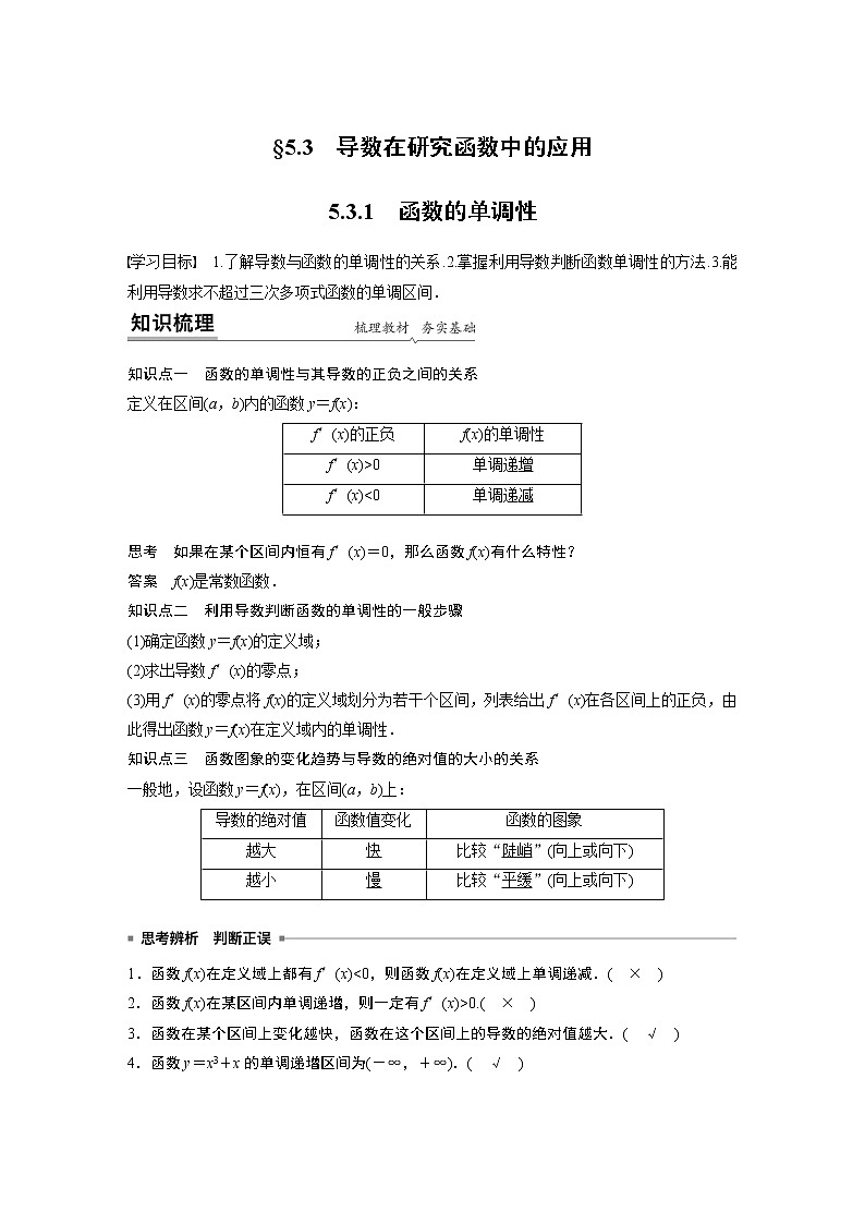 高中数学新教材人教A版选择性必修第二册学案第五章 5.3.1　函数的单调性01