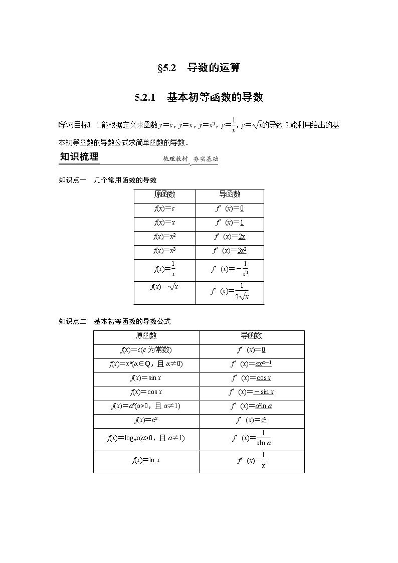 高中数学新教材人教A版选择性必修第二册学案第五章 5.2.1　基本初等函数的导数01