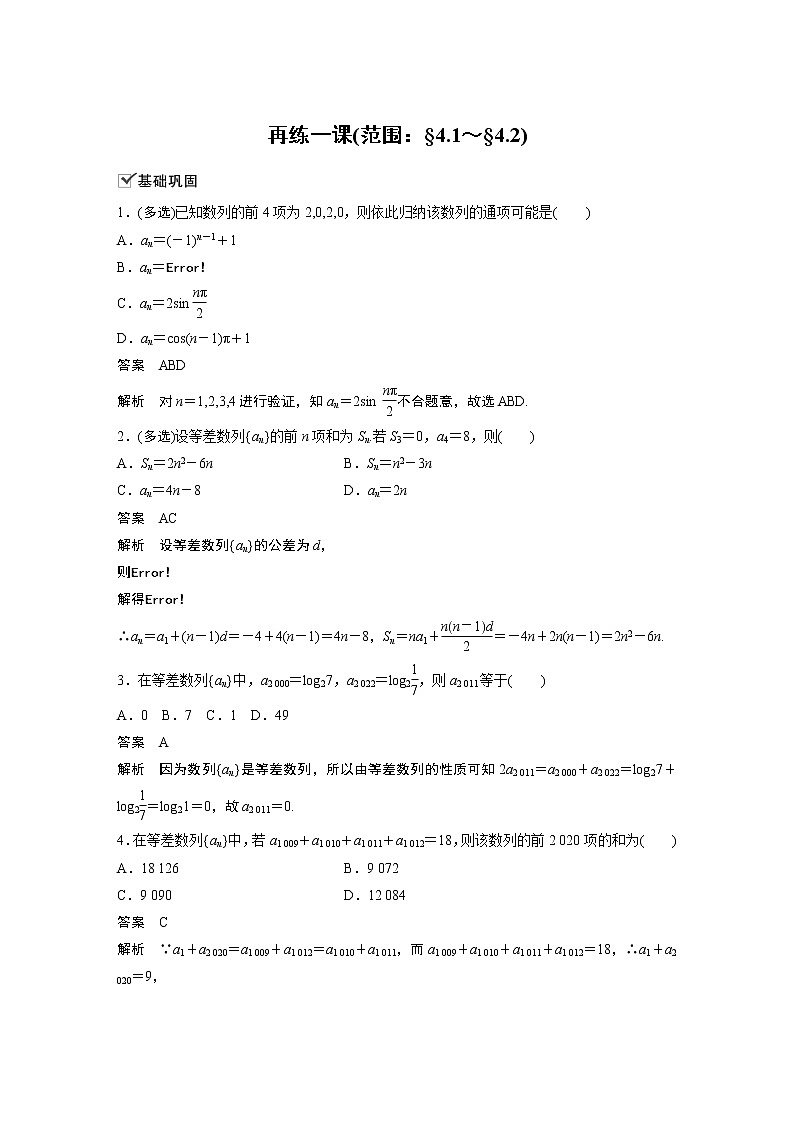 高中数学新教材人教A版选择性必修第二册学案第四章 再练一课(范围：§4.1～§4.2)01