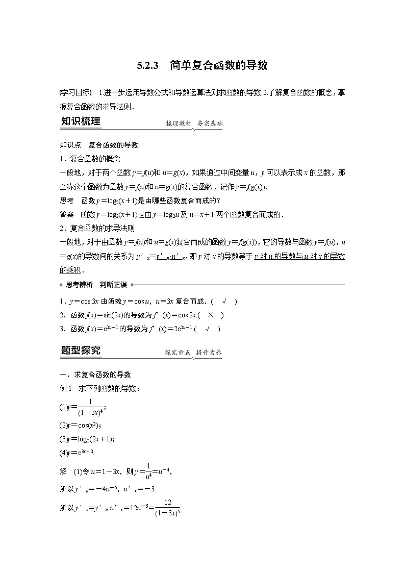 高中数学新教材人教A版选择性必修第二册学案第五章 5.2.3　简单复合函数的导数01