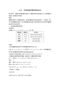 2021学年第一章 空间向量与立体几何1.3 空间向量及其运算的坐标表示导学案