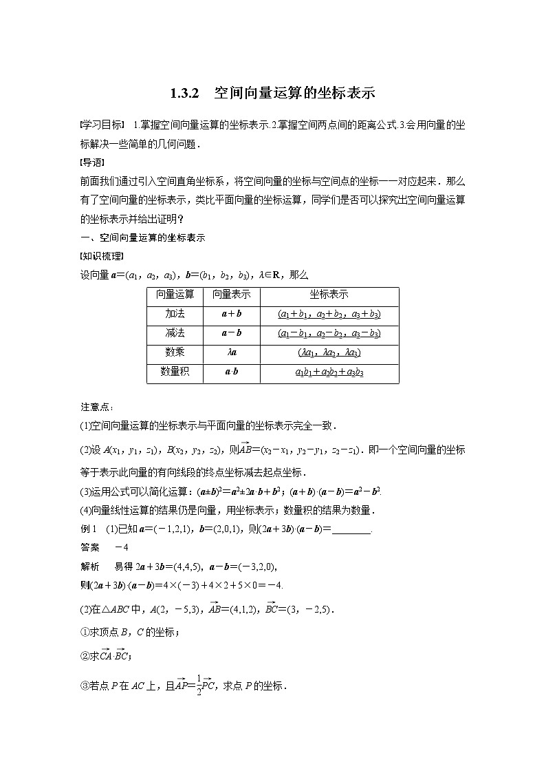 2022年高中数学新教材人教A版选择性必修第一册学案第一章 §1.3 1.3.2　空间向量运算的坐标表示01