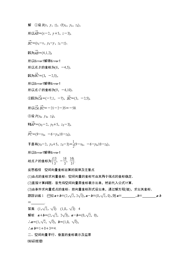 2022年高中数学新教材人教A版选择性必修第一册学案第一章 §1.3 1.3.2　空间向量运算的坐标表示02