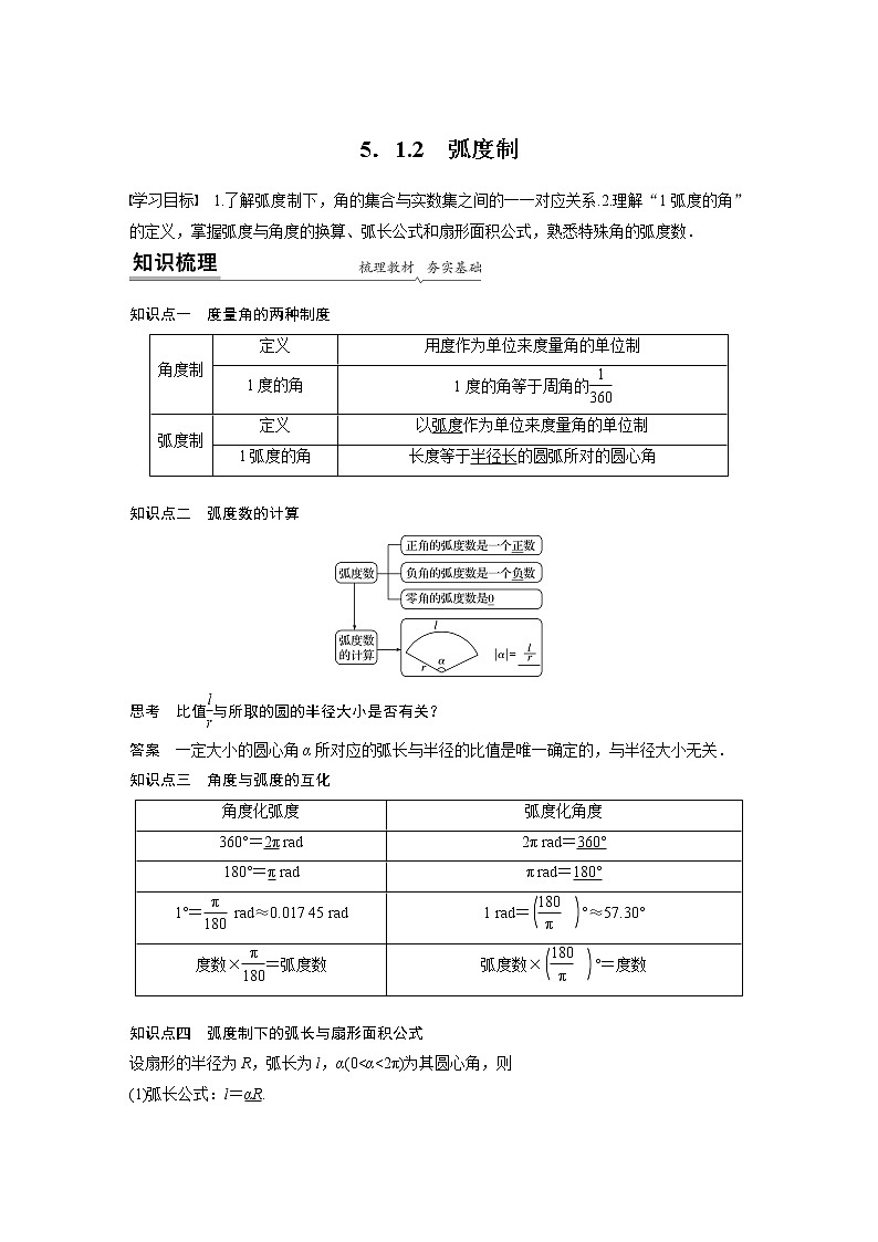 2022年高中数学新教材人教A版必修第一册学案第五章 5.1.2 弧度制01