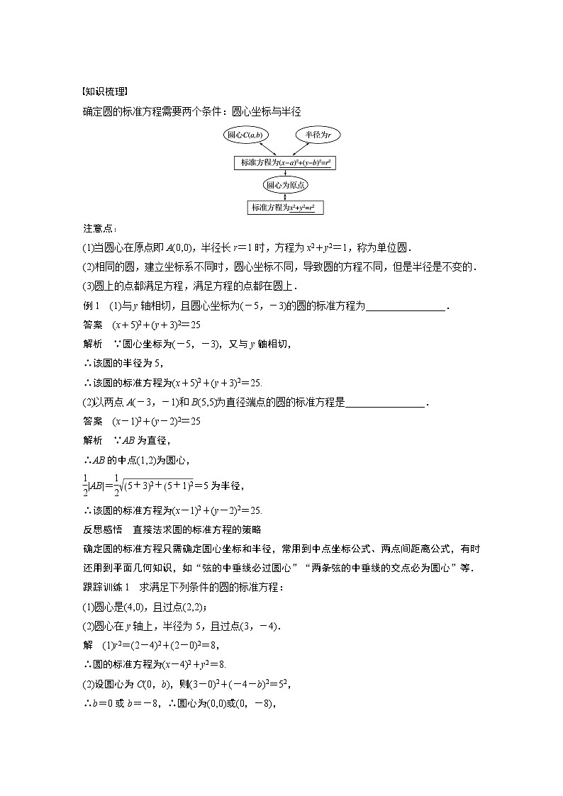 2022年高中数学新教材人教A版选择性必修第一册学案第二章 §2.4 2.4.1　圆的标准方程02