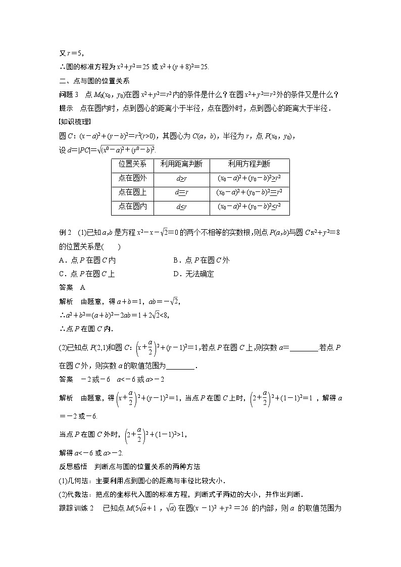 2022年高中数学新教材人教A版选择性必修第一册学案第二章 §2.4 2.4.1　圆的标准方程03
