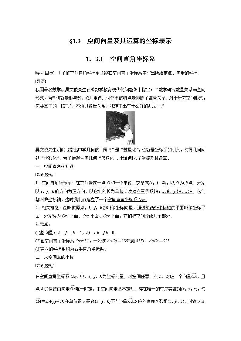2022年高中数学新教材人教A版选择性必修第一册学案第一章 §1.3 1.3.1　空间直角坐标系01