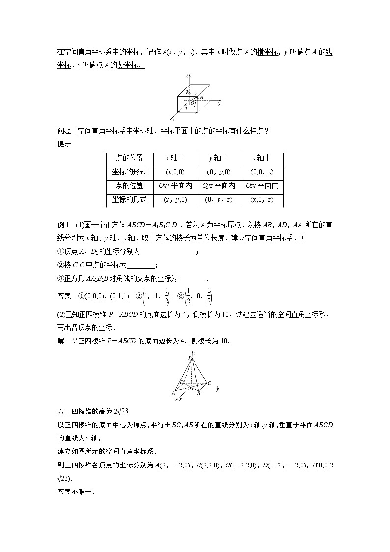 2022年高中数学新教材人教A版选择性必修第一册学案第一章 §1.3 1.3.1　空间直角坐标系02