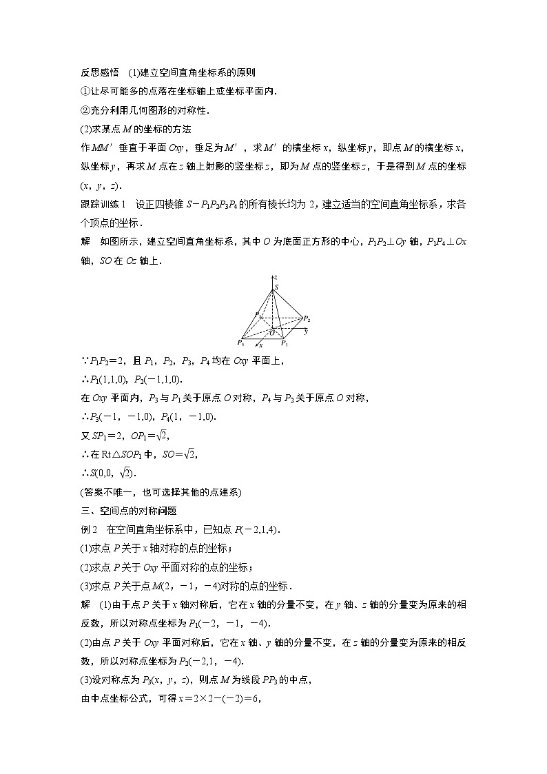 2022年高中数学新教材人教A版选择性必修第一册学案第一章 §1.3 1.3.1　空间直角坐标系03