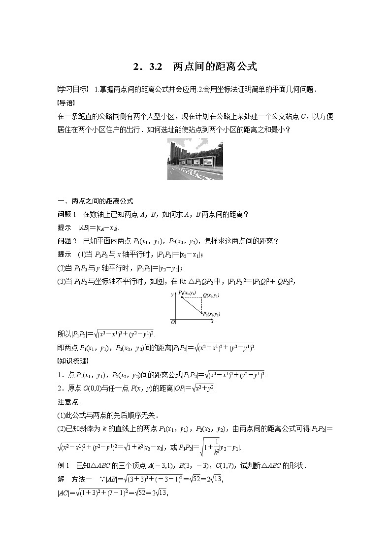 2022年高中数学新教材人教A版选择性必修第一册学案第二章 §2.3 2.3.2　两点间的距离公式01
