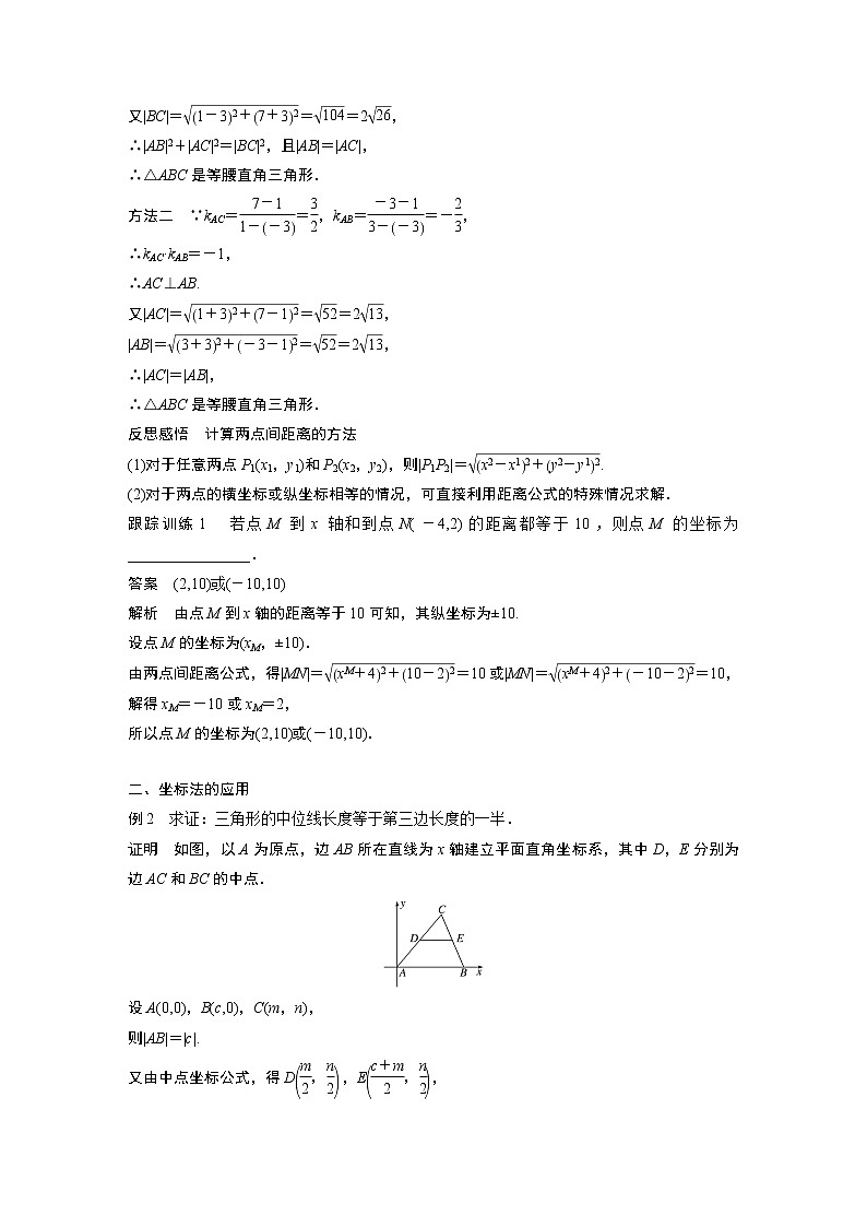 2022年高中数学新教材人教A版选择性必修第一册学案第二章 §2.3 2.3.2　两点间的距离公式02