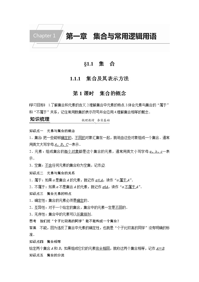2022年高中数学新教材人教B版必修第一册学案第一章 1.1.1 第1课时 集合的概念01