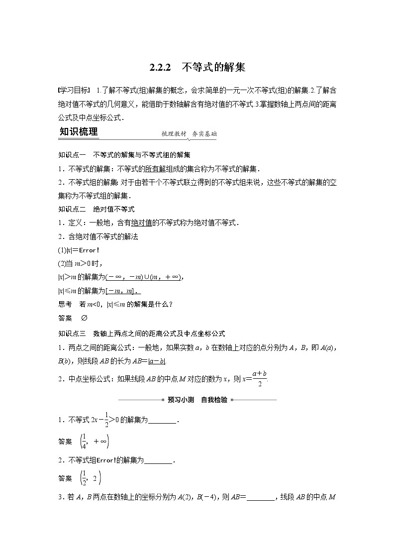 2022年高中数学新教材人教B版必修第一册学案第二章 2.2.2　不等式的解集01