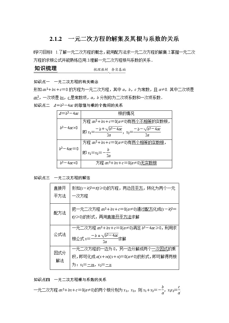 2022年高中数学新教材人教B版必修第一册学案第二章 2.1.2　一元二次方程的解集及其根与系数的关系01