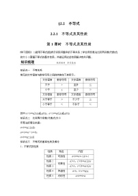 高中数学人教B版 (2019)必修 第一册第二章 等式与不等式2.2 不等式2.2.1 不等式及其性质第1课时导学案