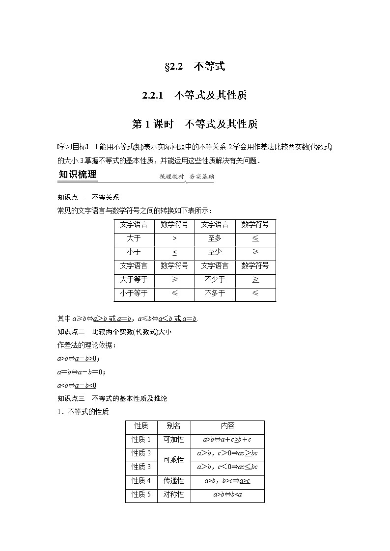 2022年高中数学新教材人教B版必修第一册学案第二章 2.2.1 第1课时　不等式及其性质第1页