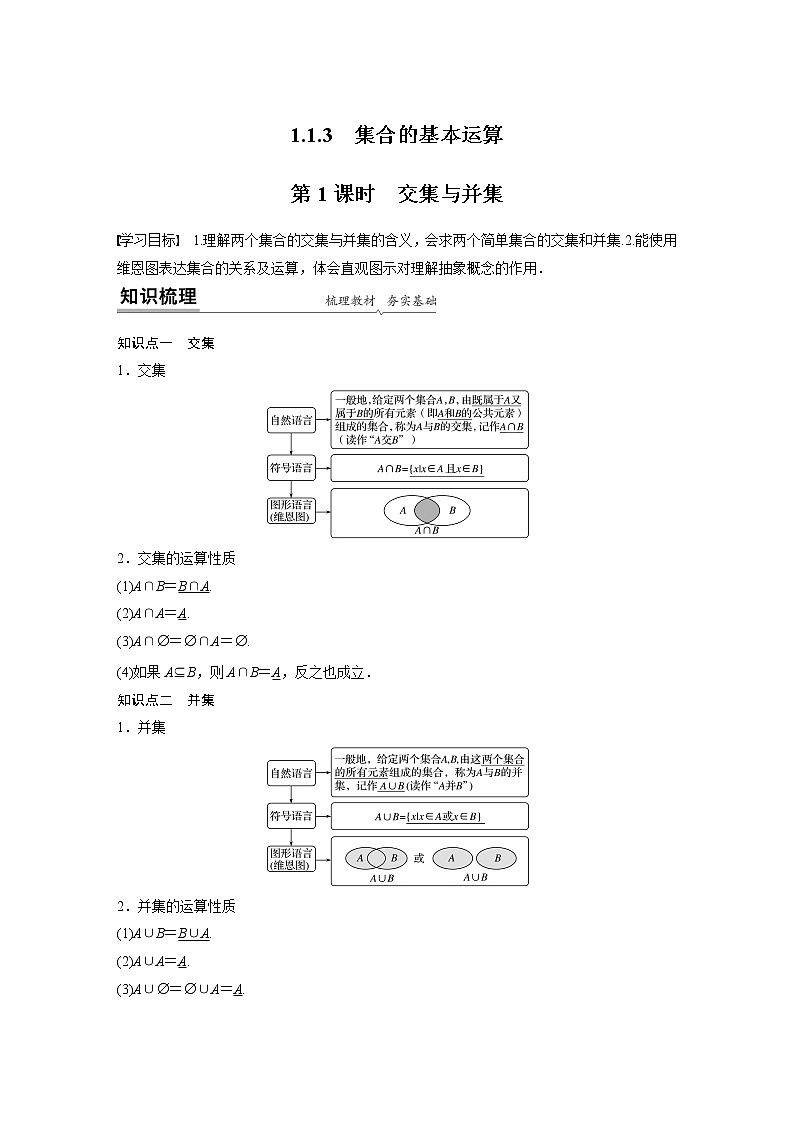 2022年高中数学新教材人教B版必修第一册学案第一章 1.1.3 第1课时　交集与并集第1页