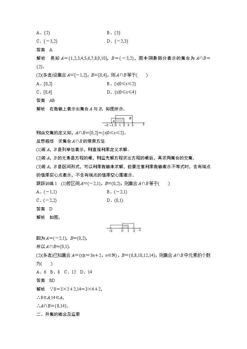 2022年高中数学新教材人教B版必修第一册学案第一章 1.1.3 第1课时　交集与并集第3页