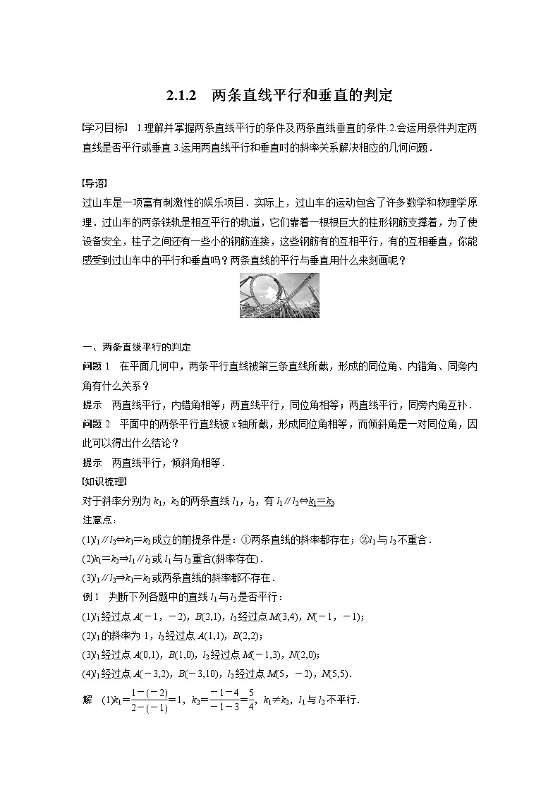 2022年高中数学新教材人教A版选择性必修第一册学案第二章 §2.1 2.1.2　两条直线平行和垂直的判定01