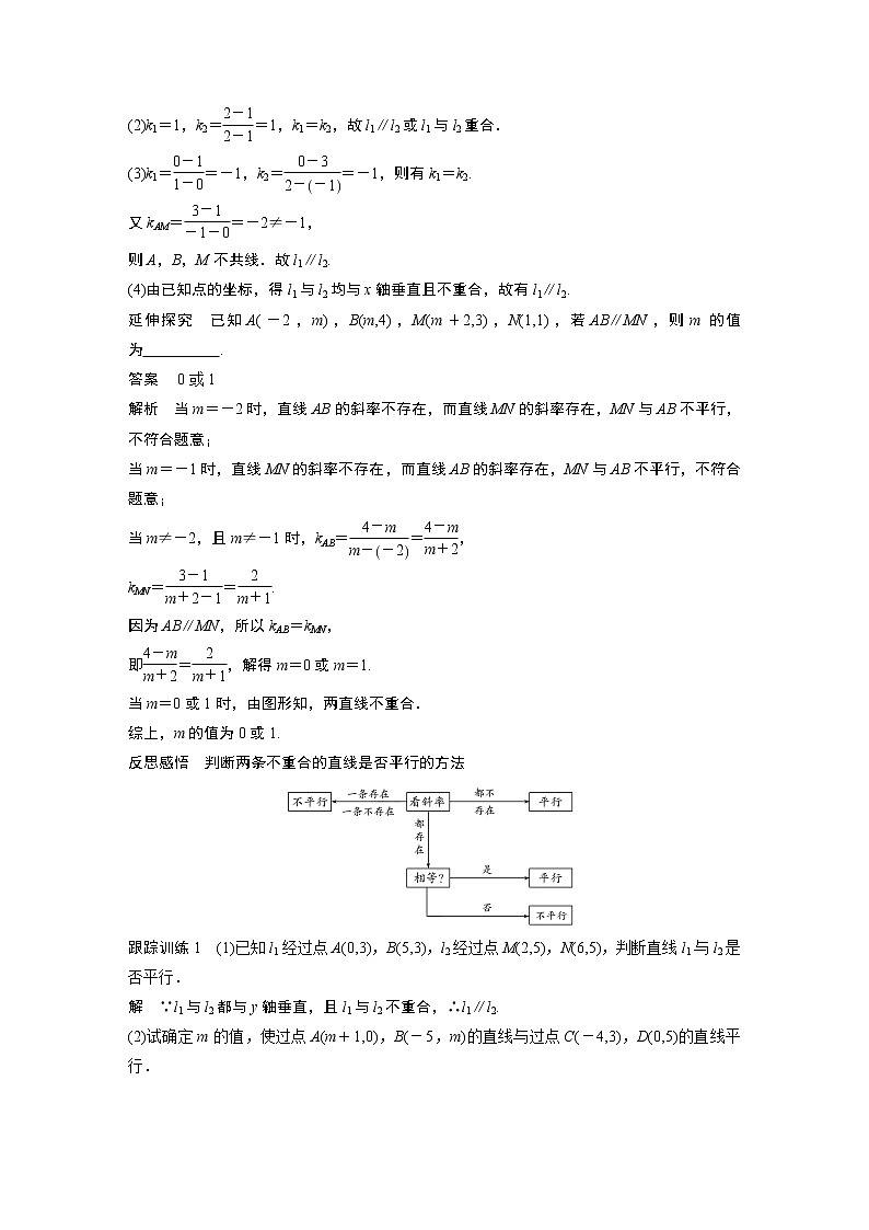 2022年高中数学新教材人教A版选择性必修第一册学案第二章 §2.1 2.1.2　两条直线平行和垂直的判定02
