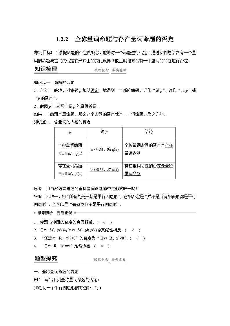 2022年高中数学新教材人教B版必修第一册学案第一章 1.2.2　全称量词命题与存在量词命题的否定01