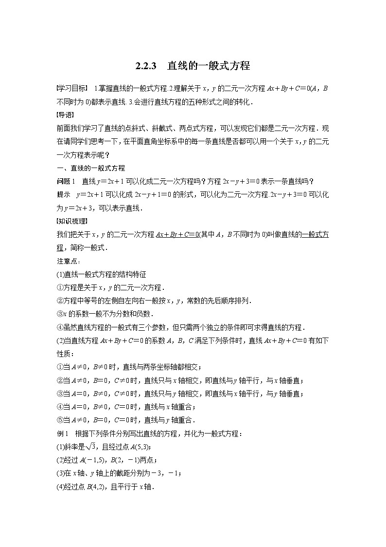 2022年高中数学新教材人教A版选择性必修第一册学案第二章 §2.2 2.2.3　直线的一般式方程01