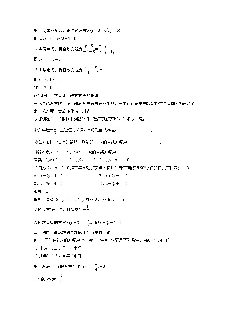 2022年高中数学新教材人教A版选择性必修第一册学案第二章 §2.2 2.2.3　直线的一般式方程02